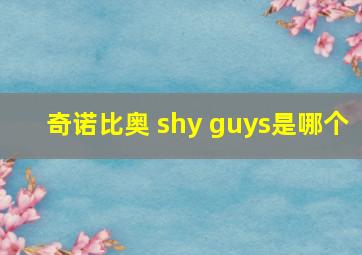 奇诺比奥 shy guys是哪个